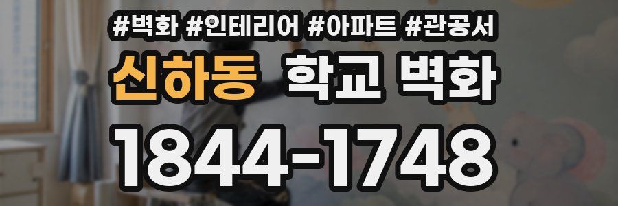 신하동 학교 벽화