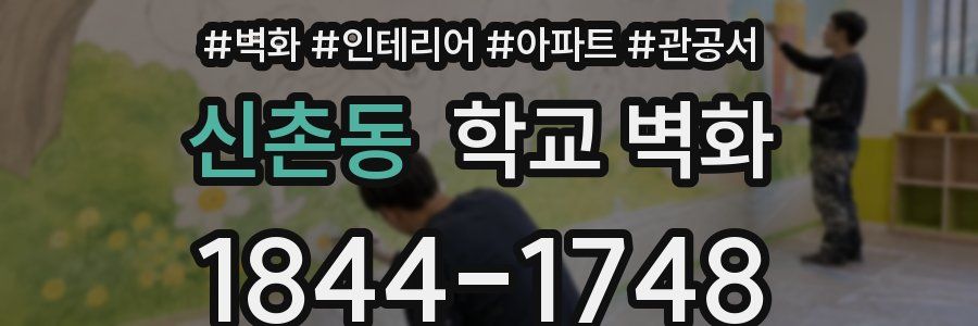 신촌동 학교 벽화