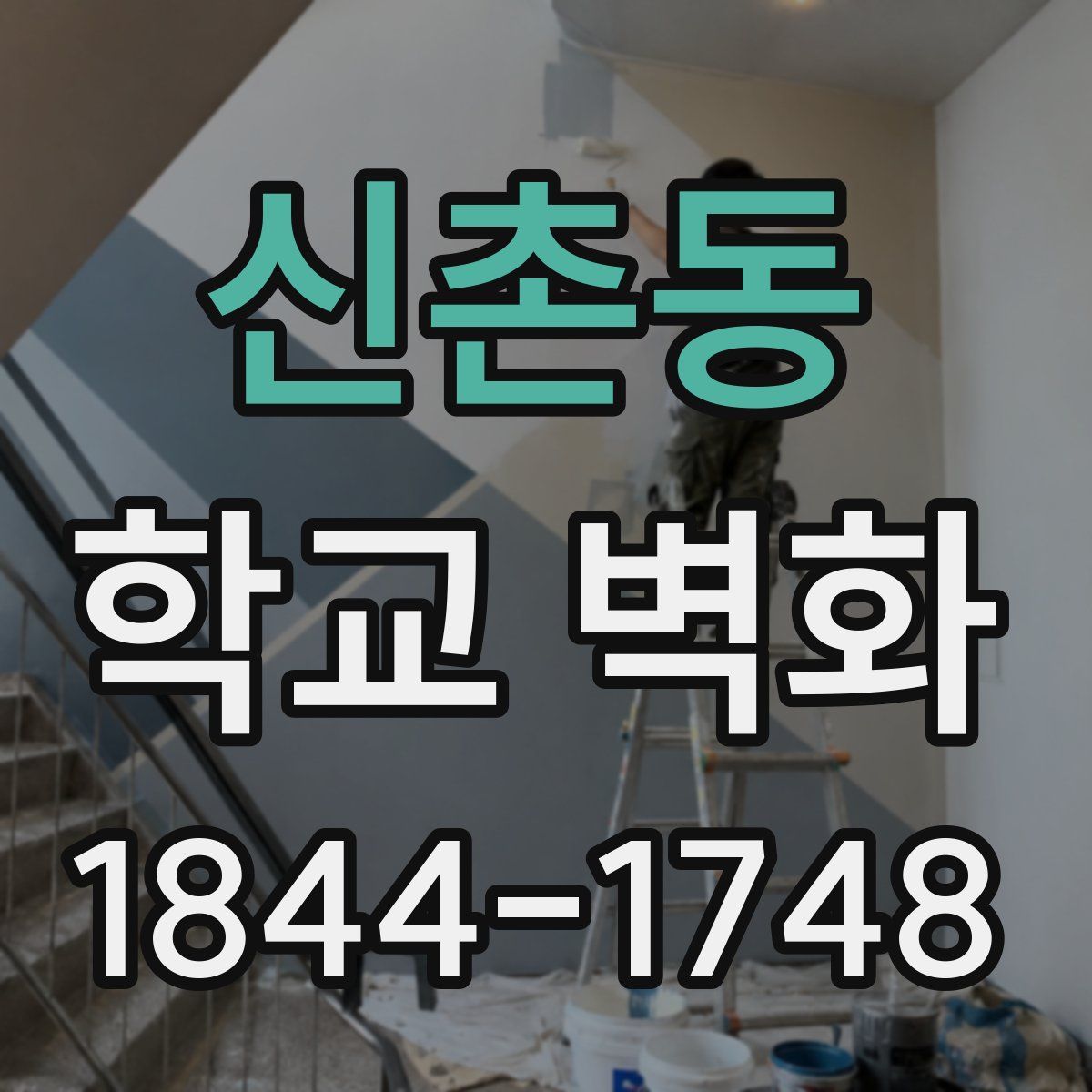 신촌동 학교 벽화