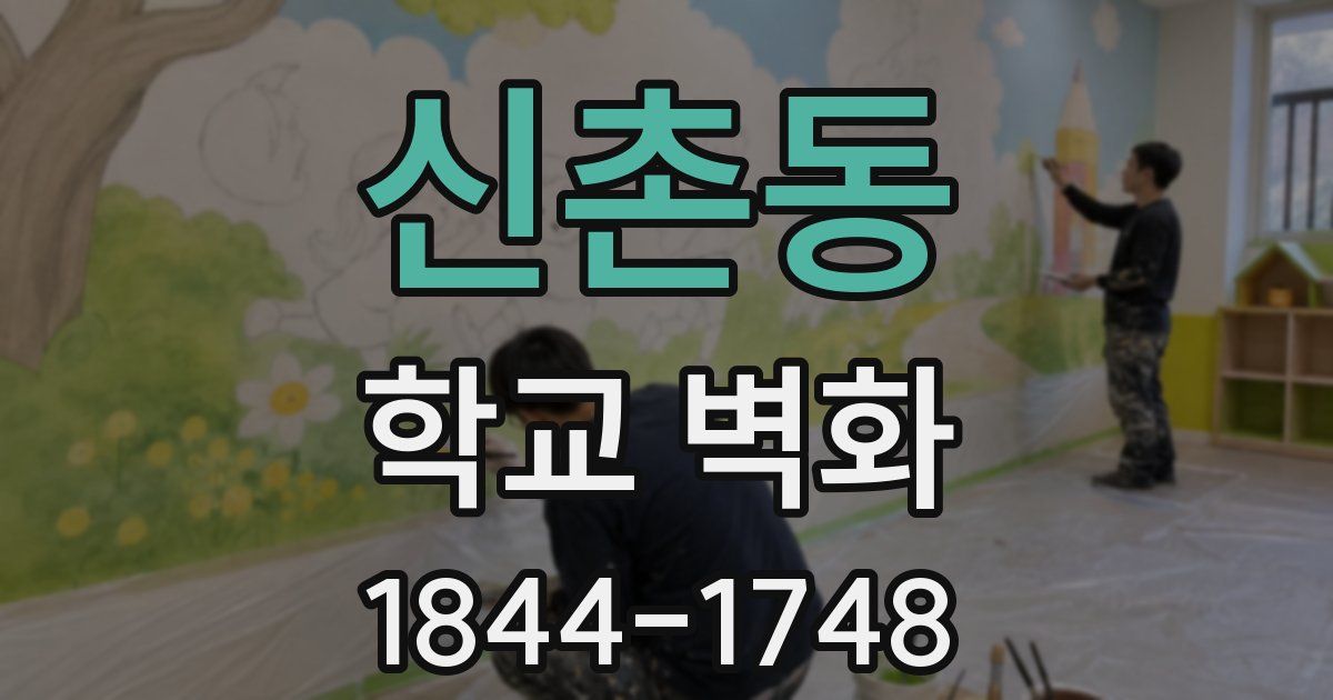 신촌동 학교 벽화