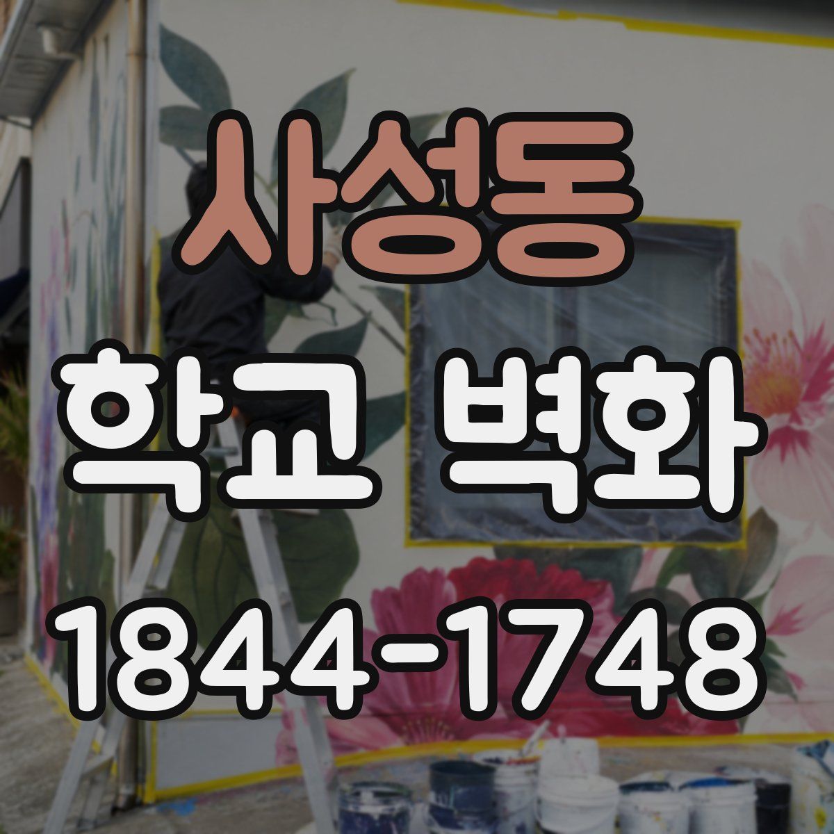 사성동 학교 벽화