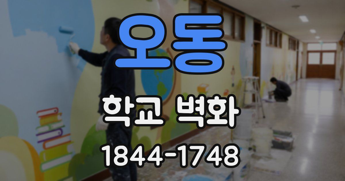 오동 학교 벽화