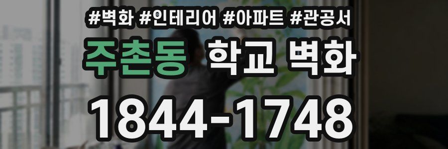 주촌동 학교 벽화