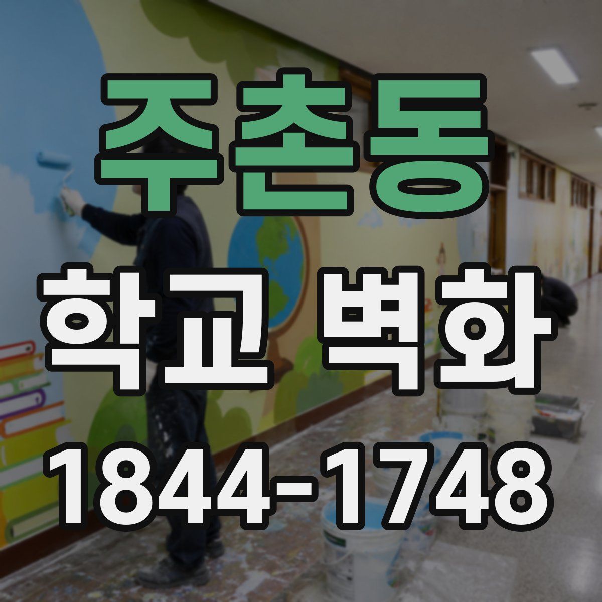 주촌동 학교 벽화