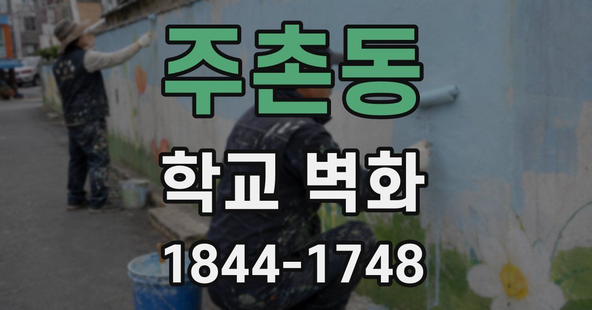 주촌동 학교 벽화
