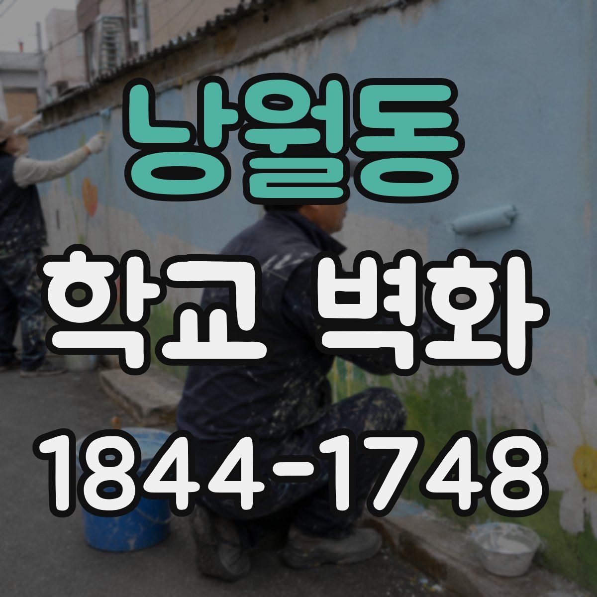 낭월동 학교 벽화