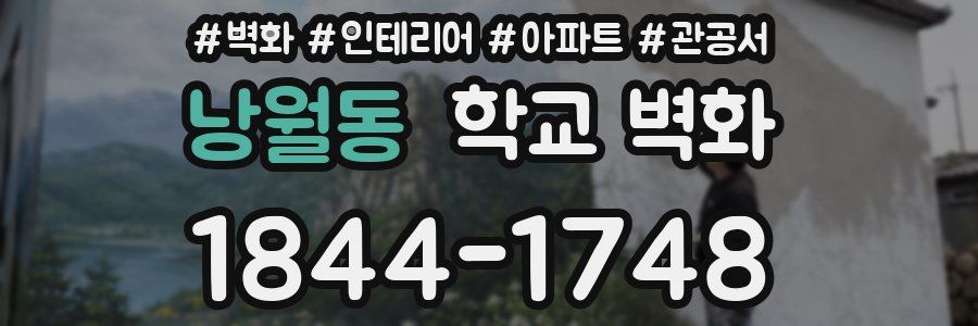 낭월동 학교 벽화