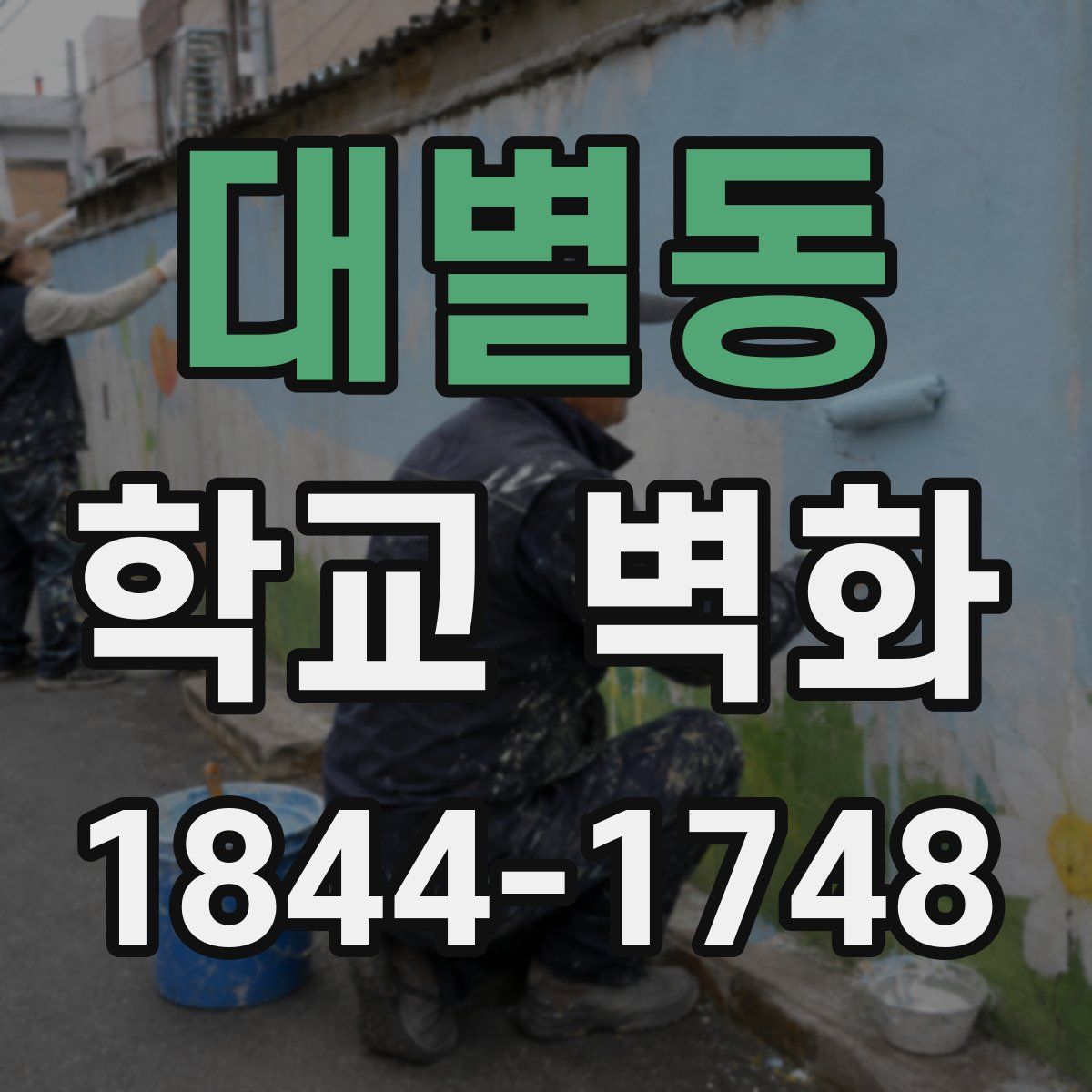 대별동 학교 벽화