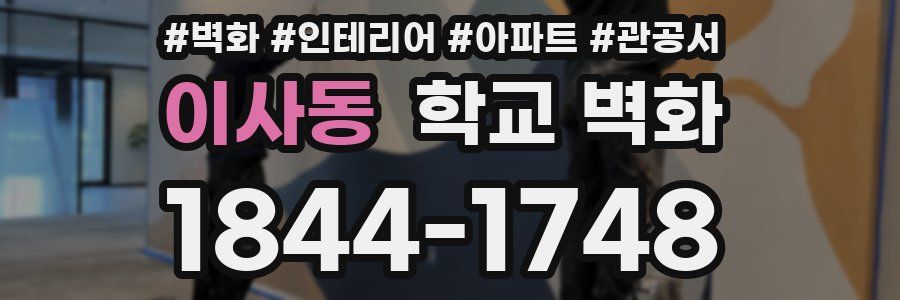 이사동 학교 벽화
