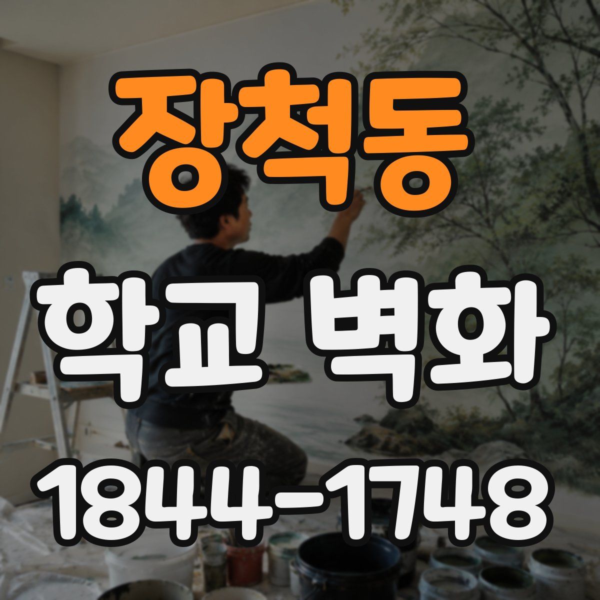 장척동 학교 벽화