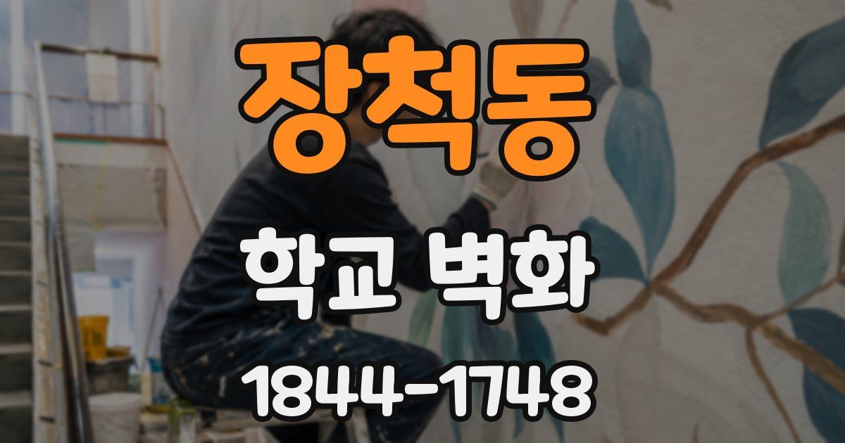장척동 학교 벽화