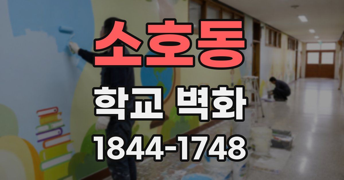 소호동 학교 벽화