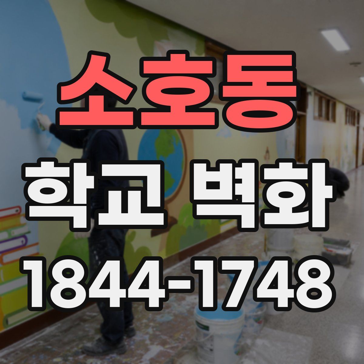 소호동 학교 벽화