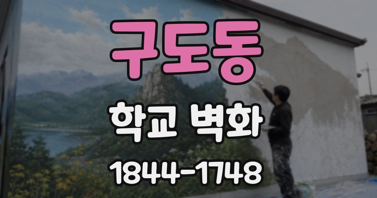 구도동 학교 벽화