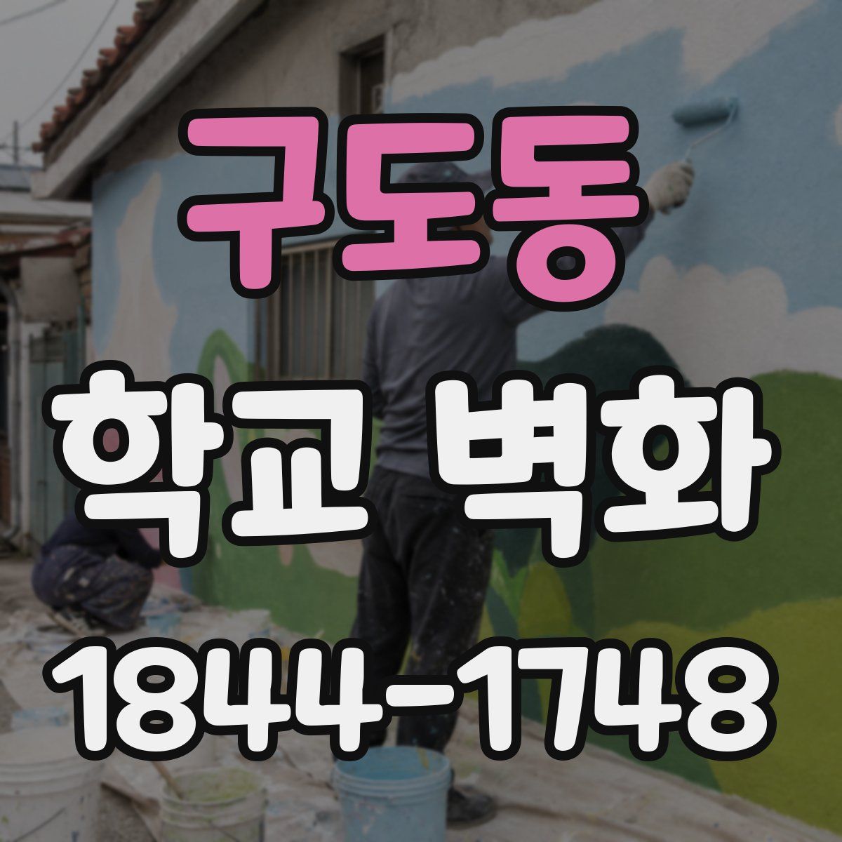 구도동 학교 벽화
