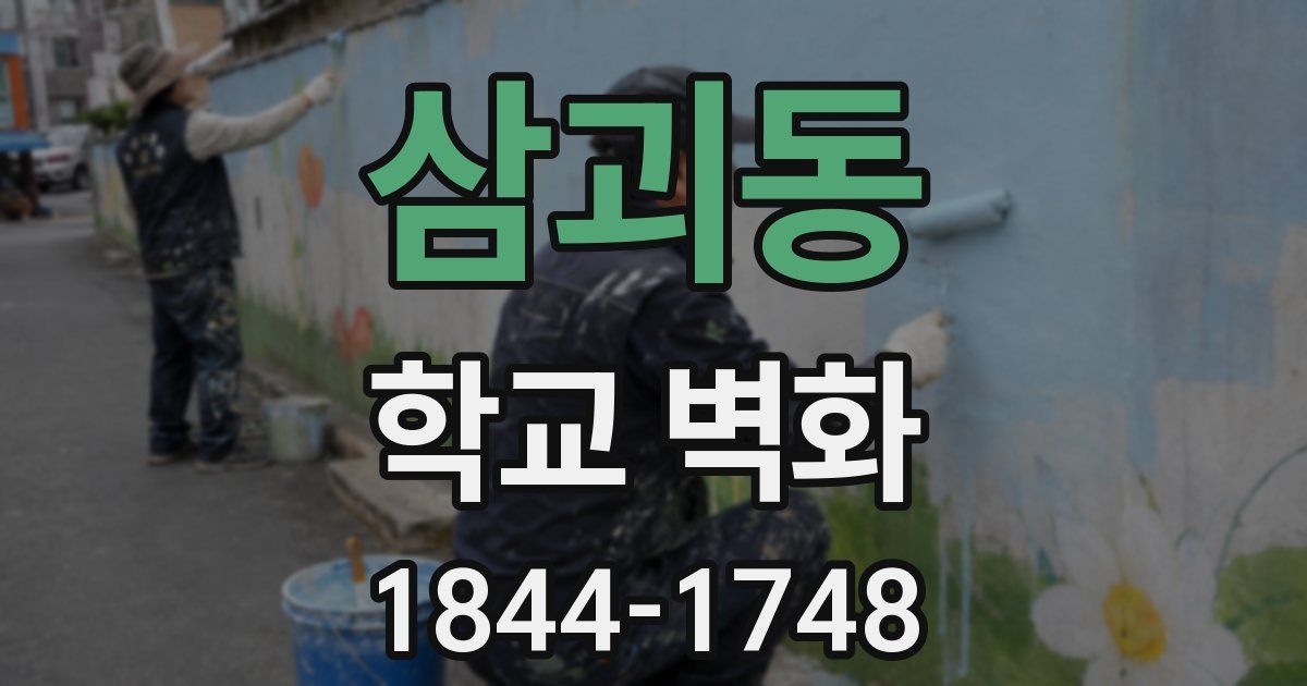 삼괴동 학교 벽화