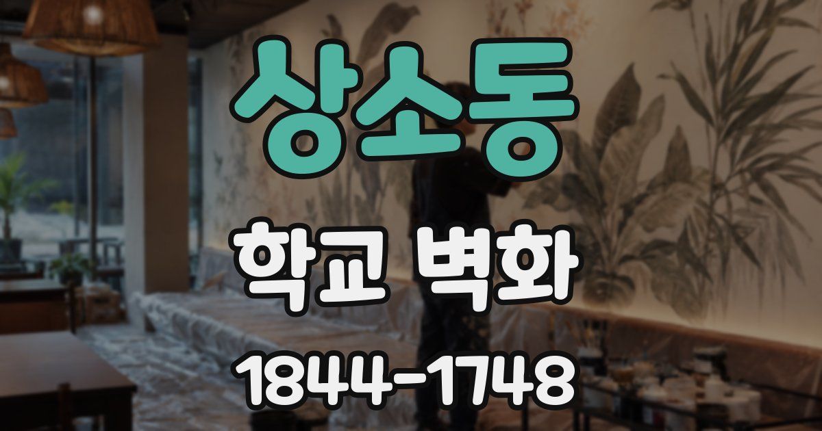 상소동 학교 벽화