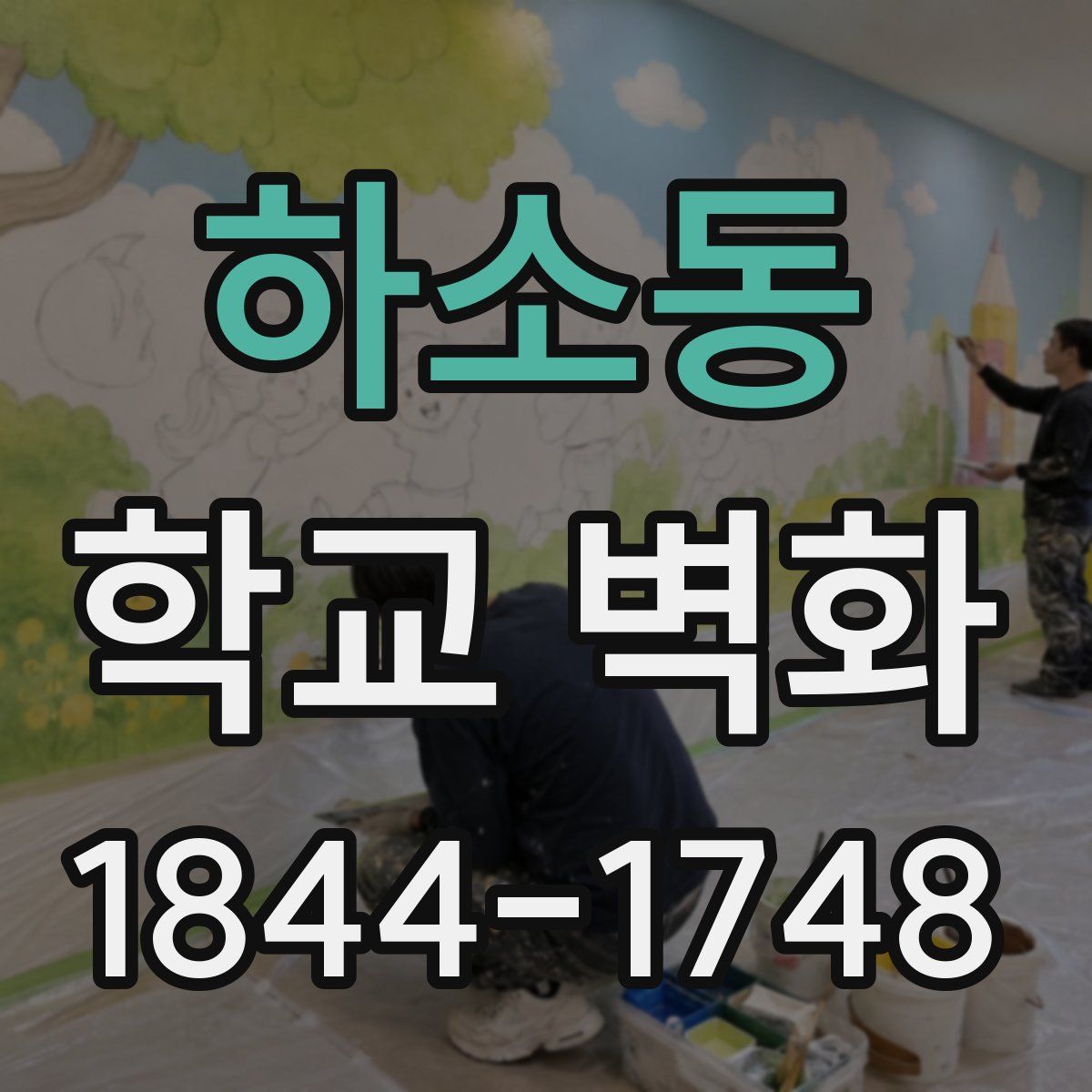 하소동 학교 벽화