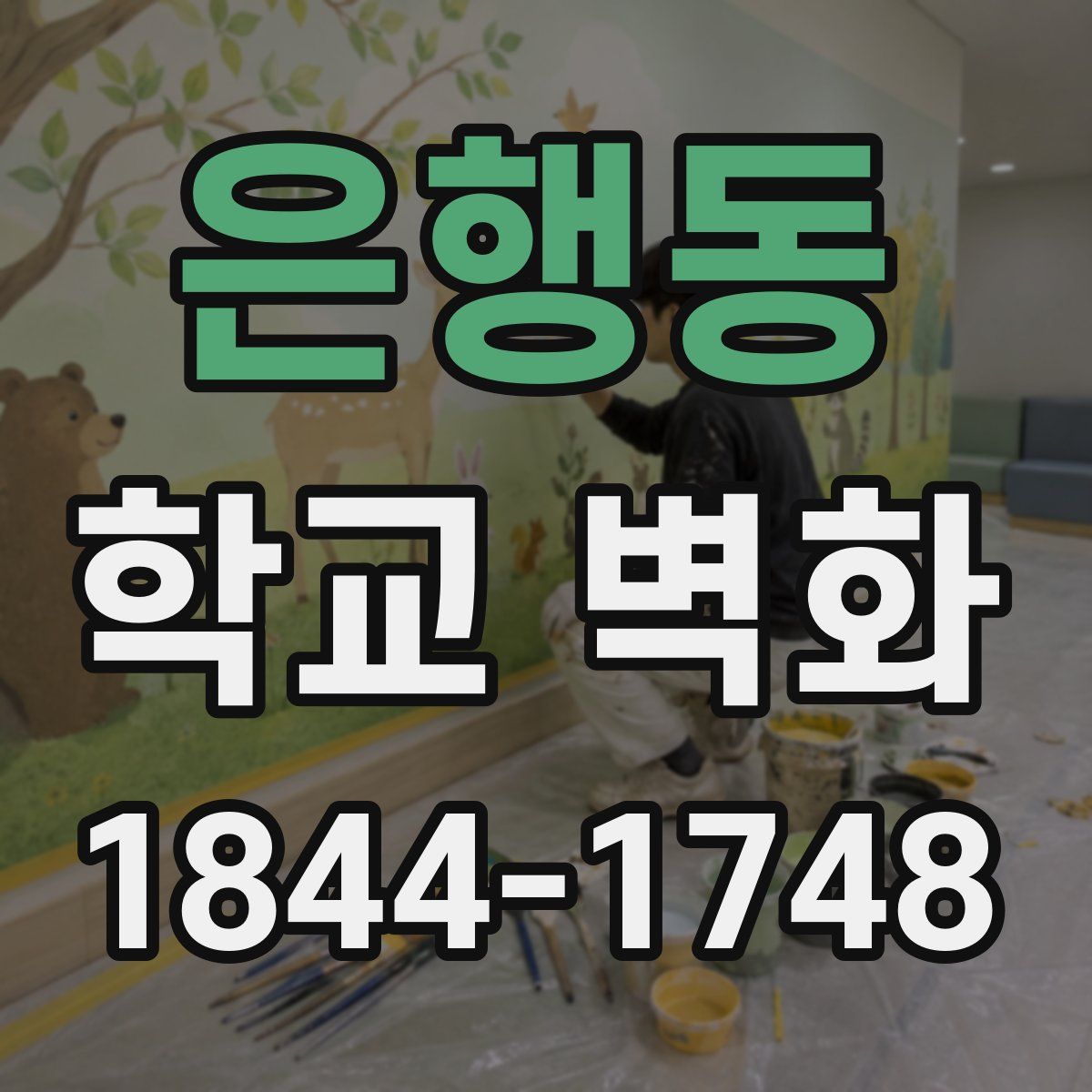 은행동 학교 벽화