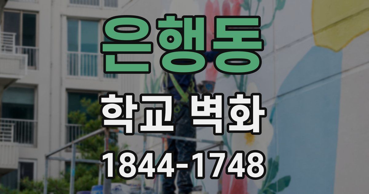 은행동 학교 벽화