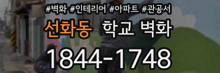 선화동 학교 벽화