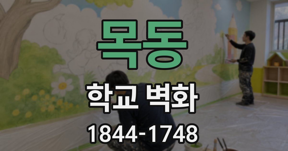 목동 학교 벽화