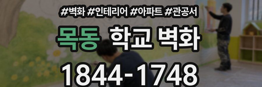 목동 학교 벽화
