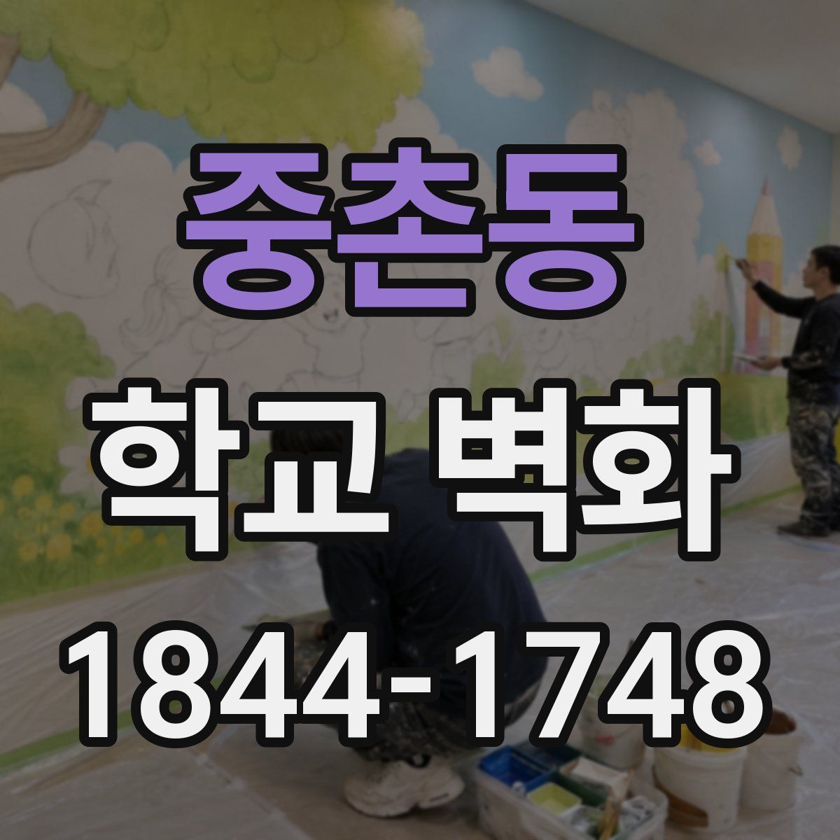 중촌동 학교 벽화