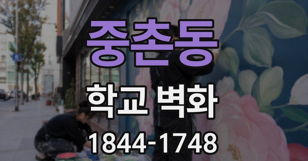 중촌동 학교 벽화