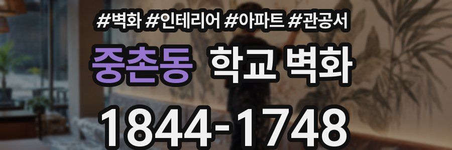 중촌동 학교 벽화
