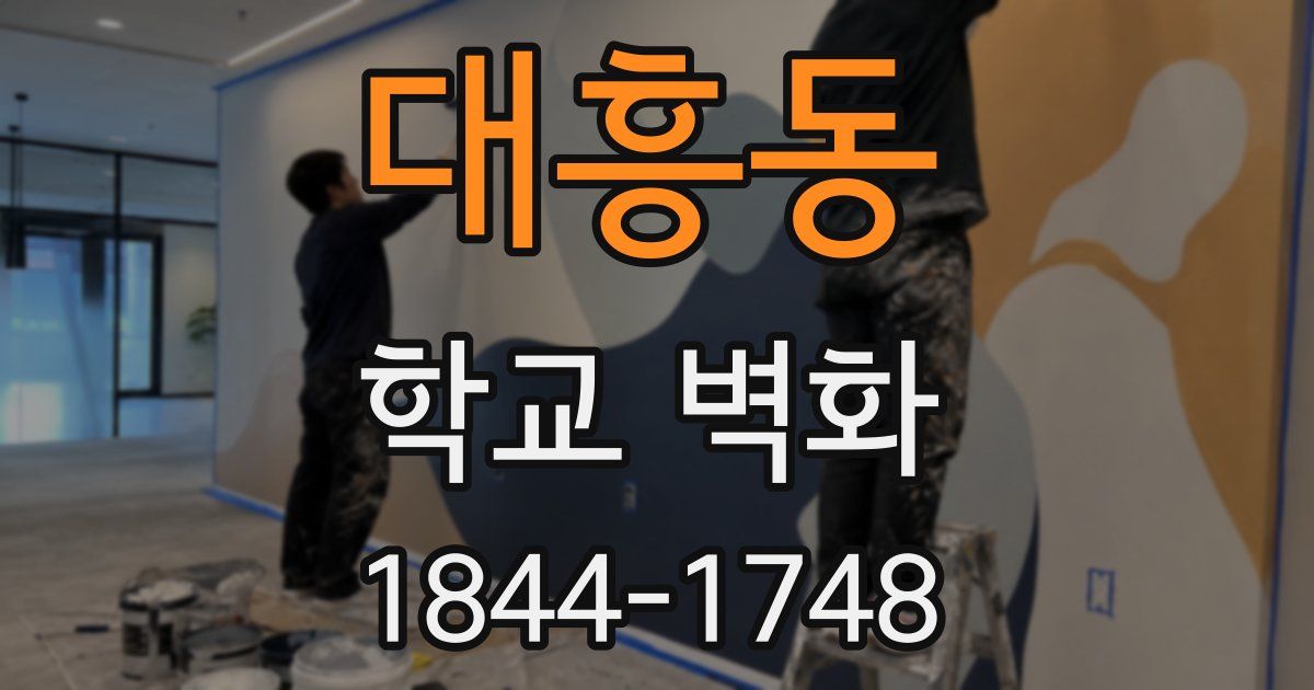 대흥동 학교 벽화