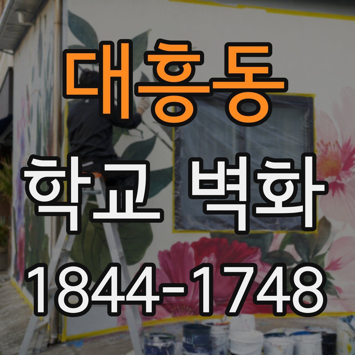 대흥동 학교 벽화