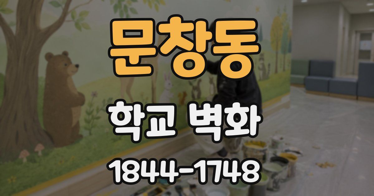 문창동 학교 벽화