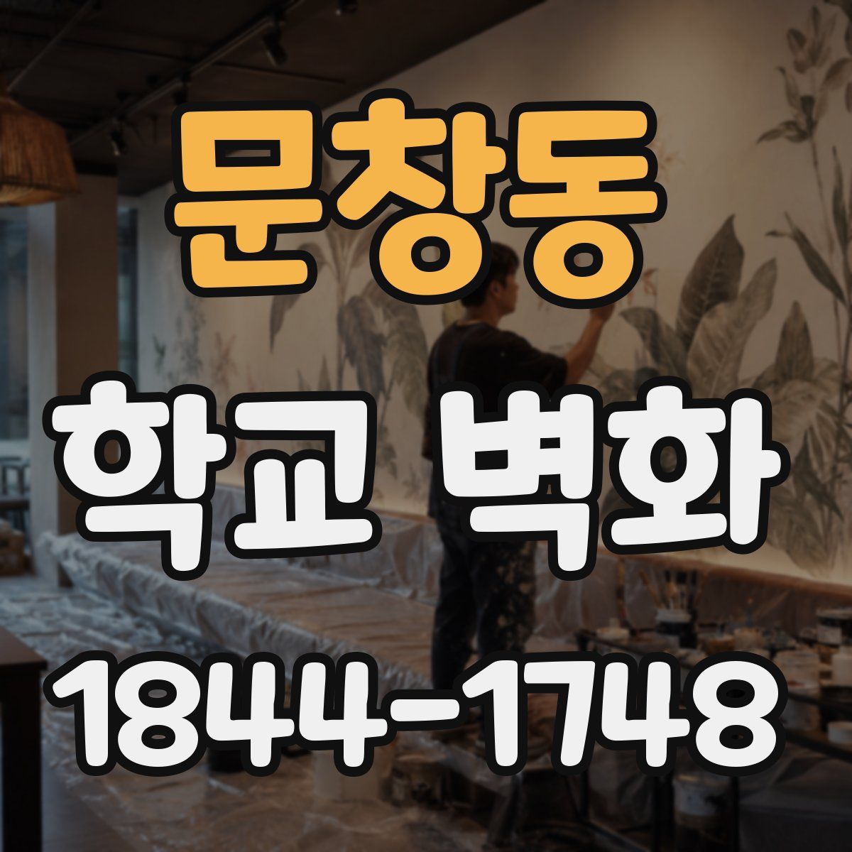문창동 학교 벽화