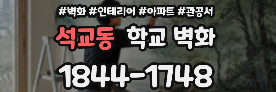 석교동 학교 벽화