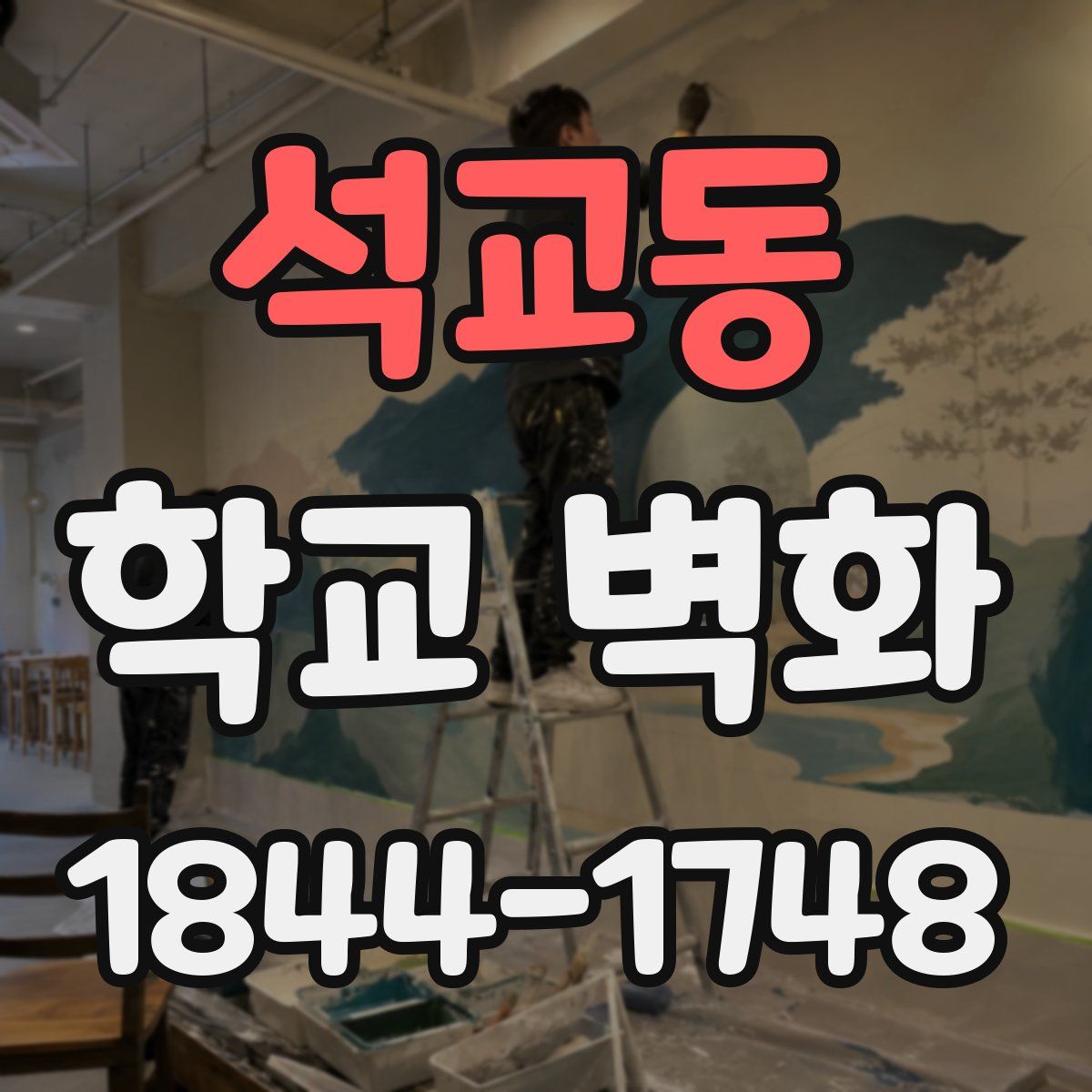석교동 학교 벽화