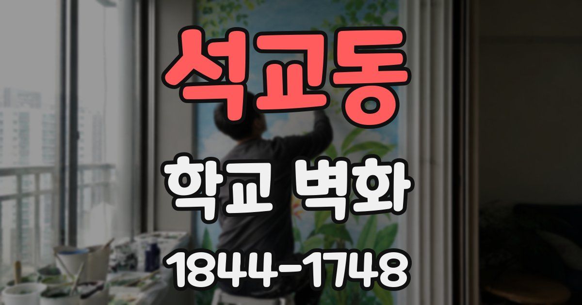 석교동 학교 벽화