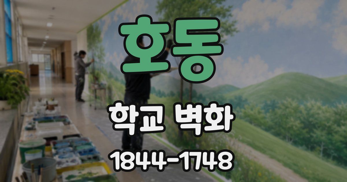 호동 학교 벽화