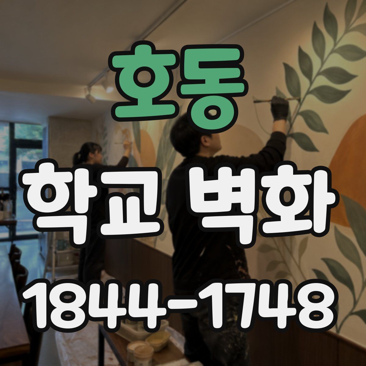 호동 학교 벽화