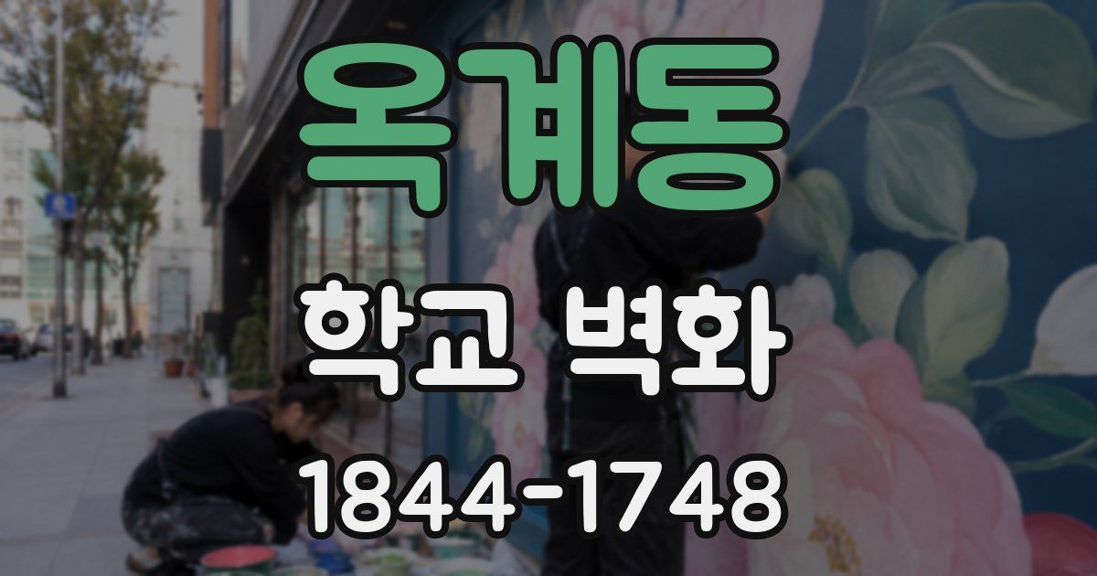 옥계동 학교 벽화