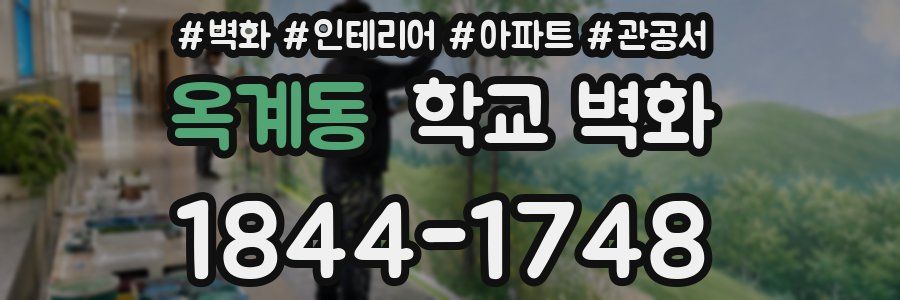 옥계동 학교 벽화