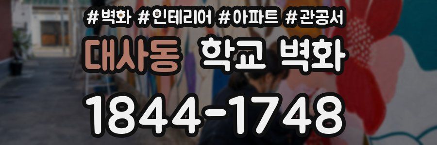 대사동 학교 벽화