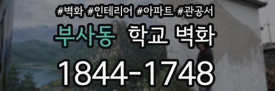 부사동 학교 벽화
