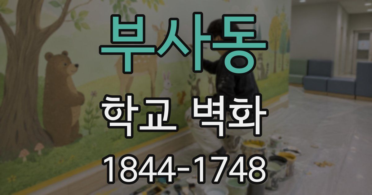 부사동 학교 벽화