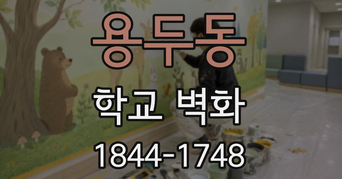 용두동 학교 벽화