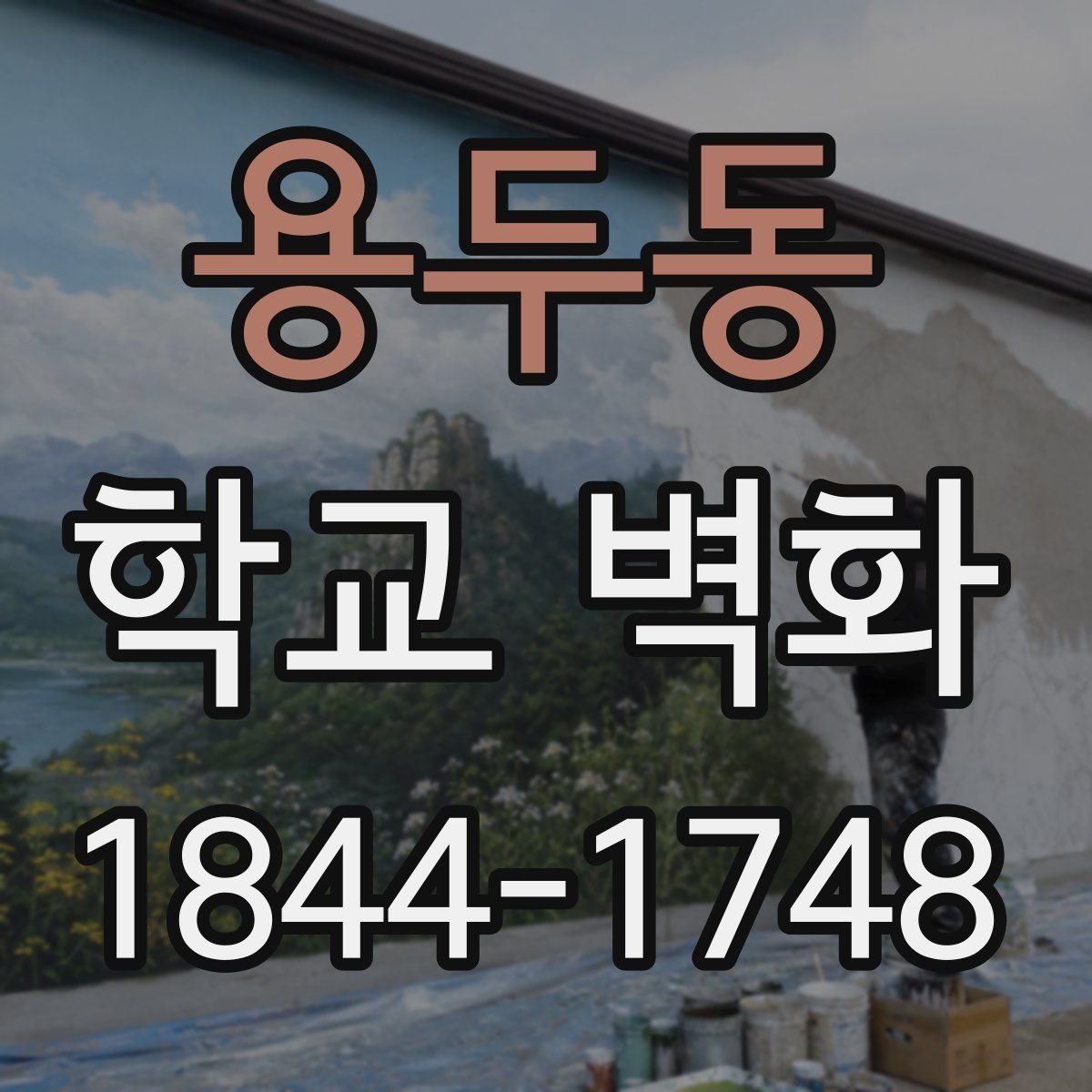 용두동 학교 벽화