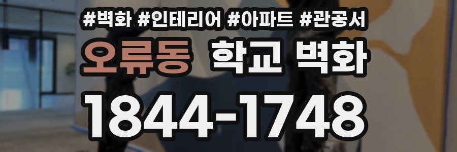 오류동 학교 벽화