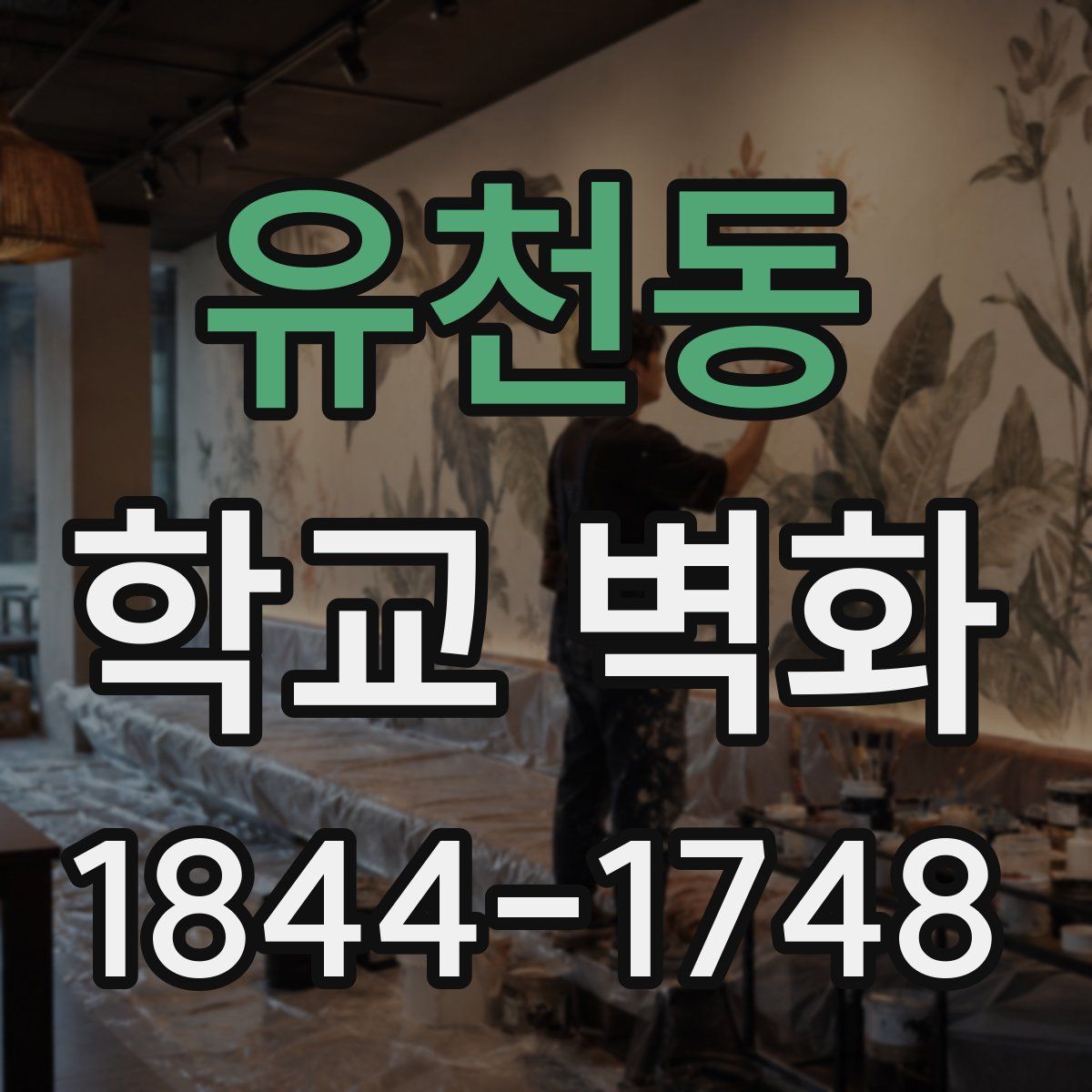 유천동 학교 벽화
