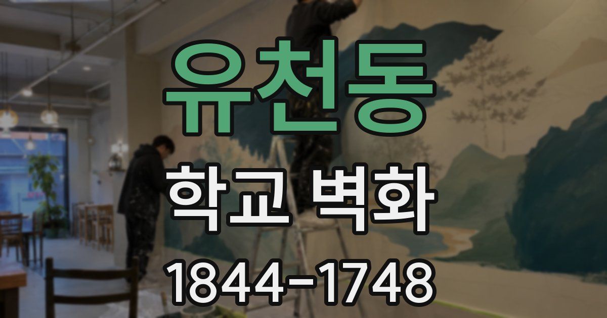 유천동 학교 벽화