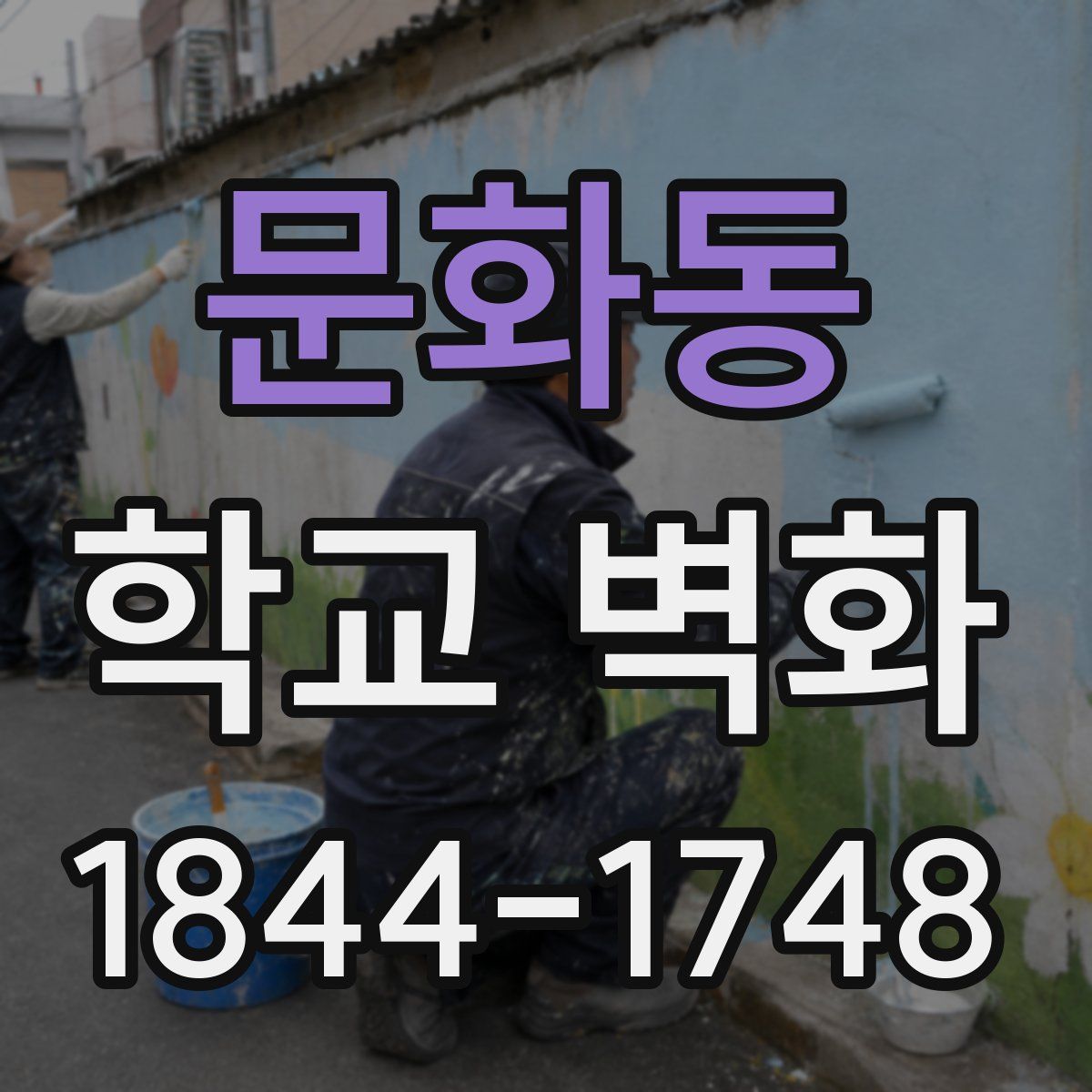 문화동 학교 벽화